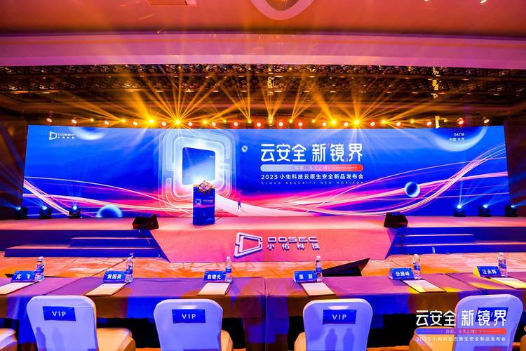 "云安全&middot;新镜界"2023小佑科技云原生安全新品发布会在京隆重召开